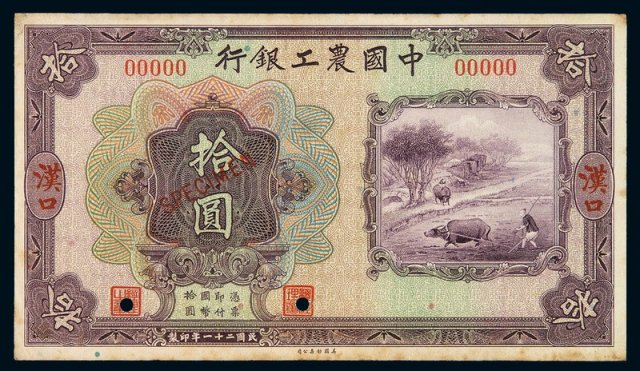 民国二十一年中国农工银行国币券拾圆正面单面样票一枚