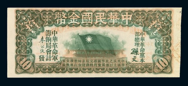 1912年中华民国金币券拾圆一枚