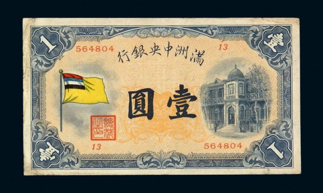 1932年满洲中央银行五色旗图壹圆纸币一枚