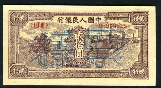 1949年第一版人民币贰拾圆“帆船”一枚