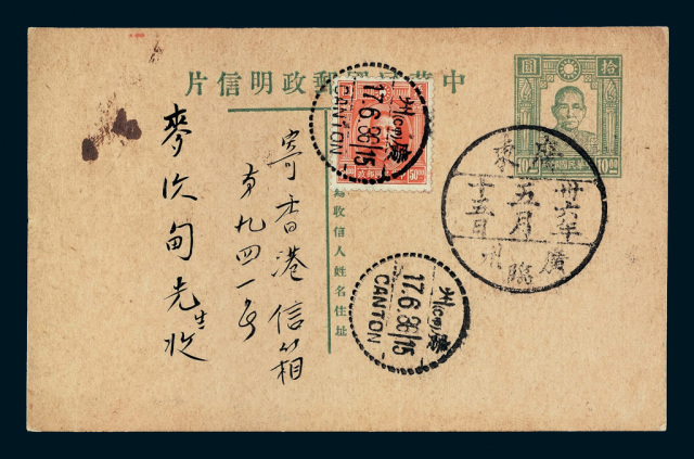 PS 1947年广州寄香港第五版孙中山像邮资明信片