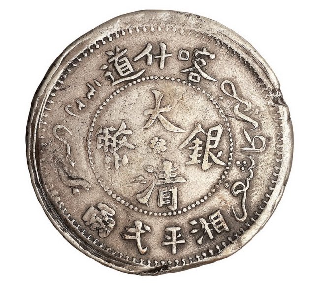 1907年喀什道大清银币湘平弌两一枚