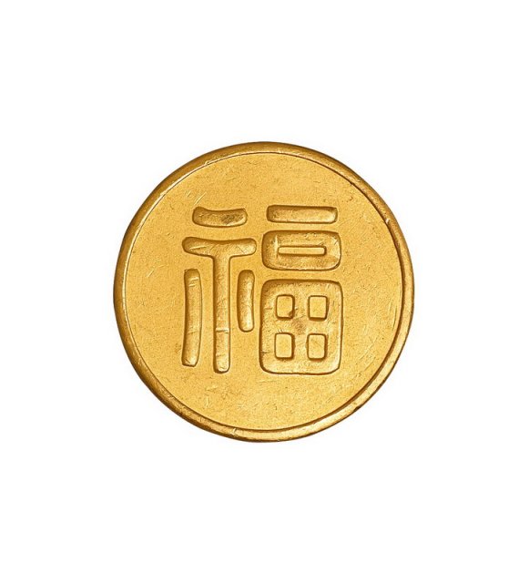 1932年伪满洲国小“福”字金币一枚