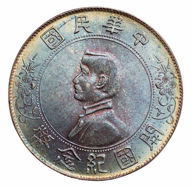 1928年孙中山像中华民国开国纪念壹圆银币一枚