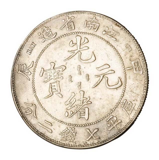 1904年甲辰江南省造光绪元宝库平七钱二分银币二枚