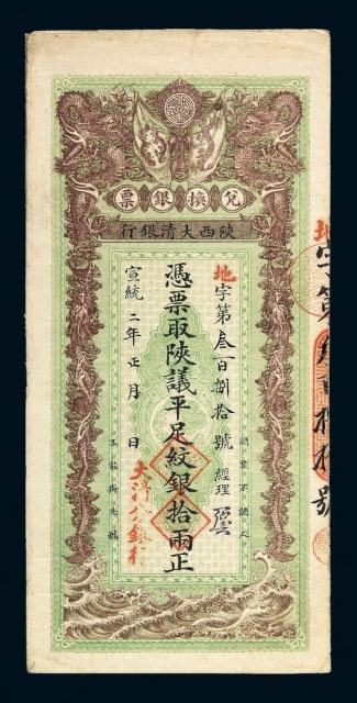宣统二年正月陕西大清银行兑换银票拾两一枚