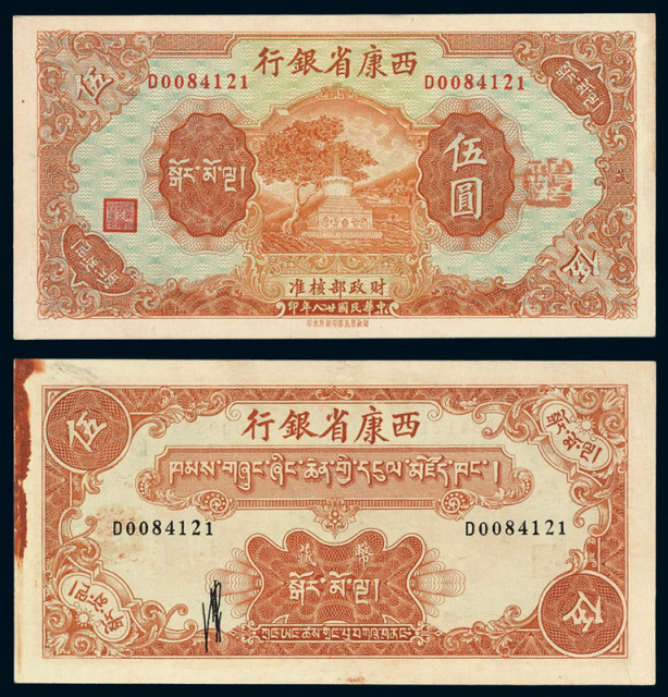 民国二十八年西康省银行藏币伍圆一枚