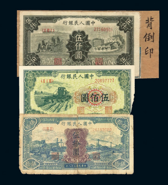 1949年第一版人民币伍仟圆“拖拉机与工厂”一枚 另伍拾圆“蓝火车”一枚 伍佰圆“拖拉机”一枚
