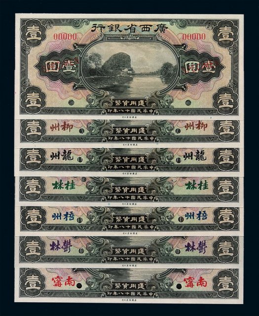 民国十八年广西省银行银元票壹圆加盖南宁、柳州、龙州、梧州、郁林、桂林及无地名样票七枚不同
