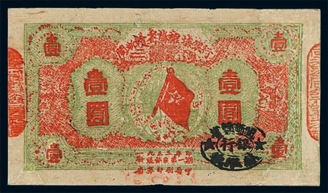1933年闽浙赣省苏维埃银行壹圆银元票一枚
