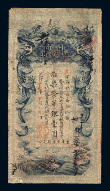 光绪甲辰年（1904年）湖南官钱局洋银壹圆银元票一枚