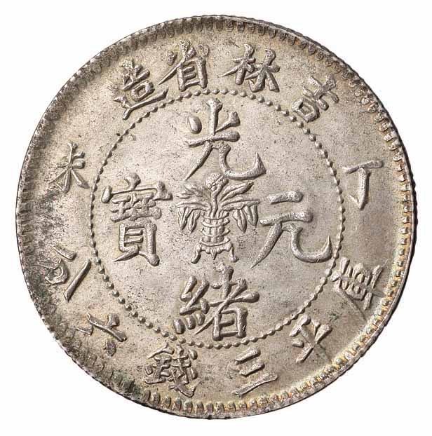 1907年丁未吉林省造光绪元宝花篮库平三钱六分银币一枚