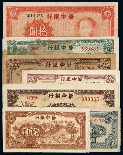 民国时期华中银行纸币一组七枚