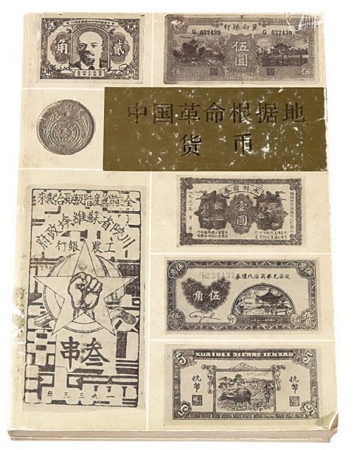 1982年《中国革命根据地货币》上、下册