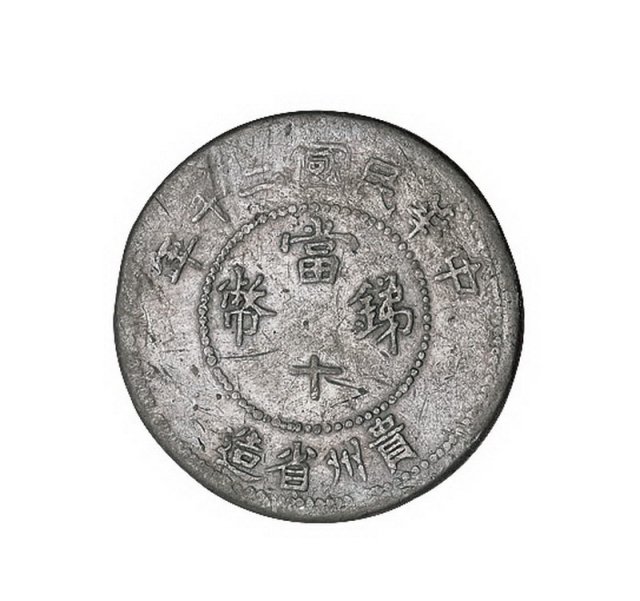 民国二十年贵州省造当十锑币一枚