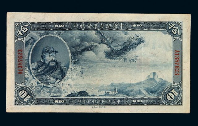 民国二十七年中国联合准备银行拾圆纸币一枚