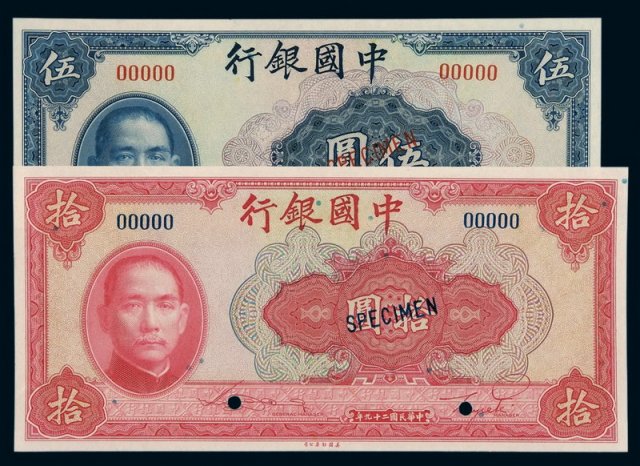 民国二十九年中国银行法币券伍圆、拾圆样票各一枚
