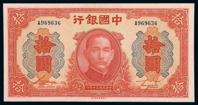 民国三十年中国银行法币券大东书局版拾圆一枚