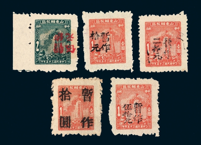 ★1947年华东区山东第二次加盖“暂作”改值邮票五枚全