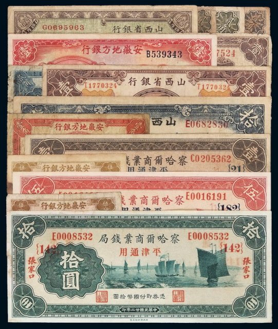 民国时期各银行纸币十五枚