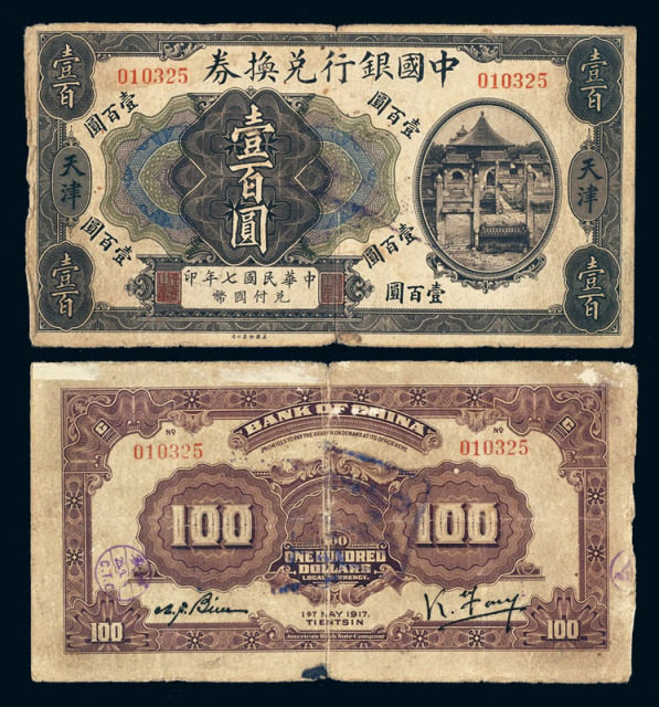 民国七年中国银行兑换券壹百圆一枚
