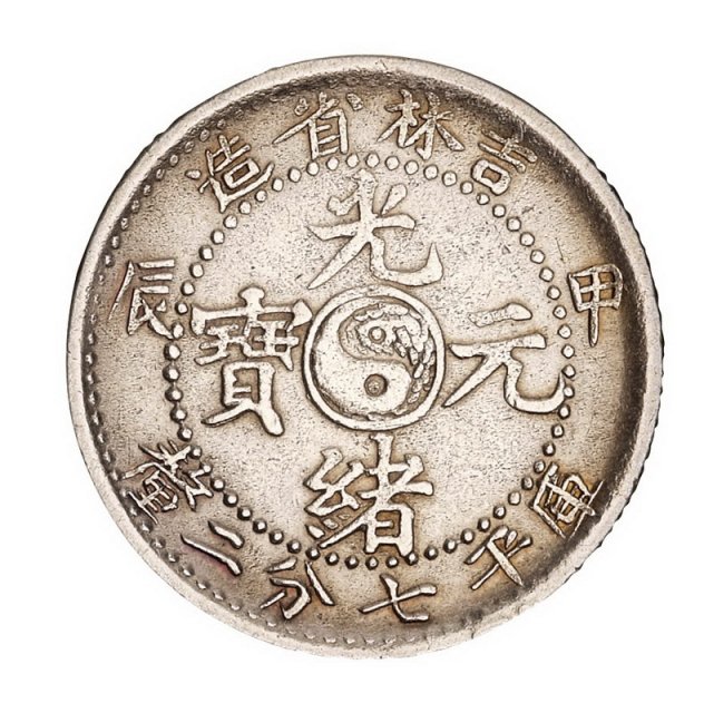 1904年甲辰吉林省造光绪元宝库平七分二厘银币一枚