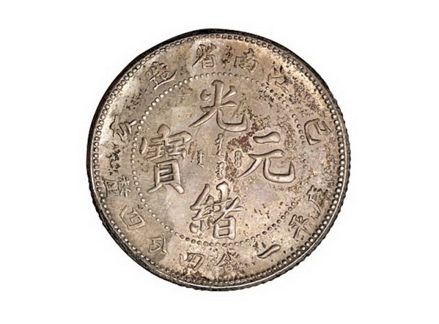 1905年乙巳江南省造光绪元宝库平一钱四分四厘银币一枚