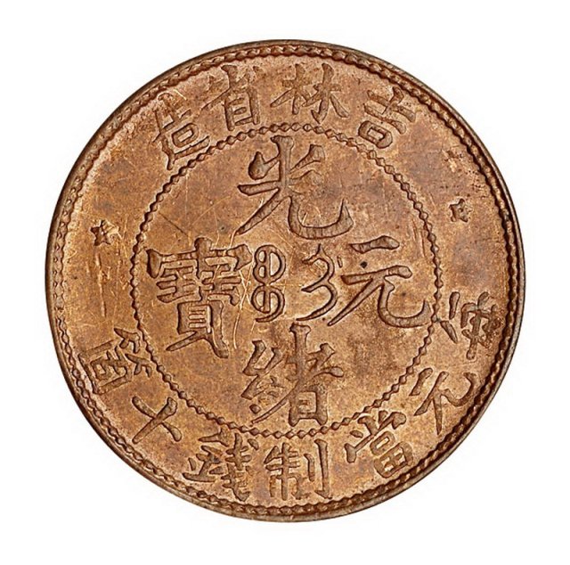 清代吉林省造光绪元宝当十文铜币一枚