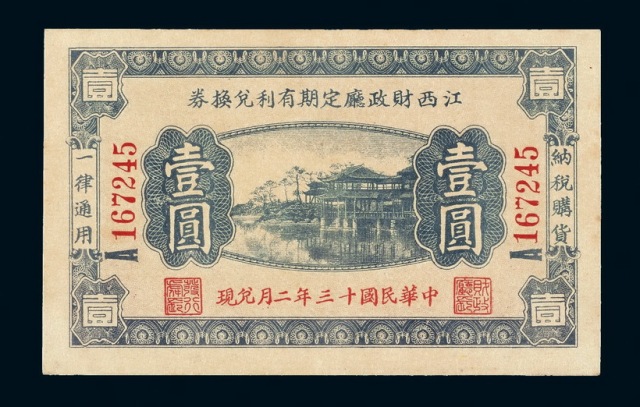 民国十三年江西财政厅定期有利兑换券壹圆一枚