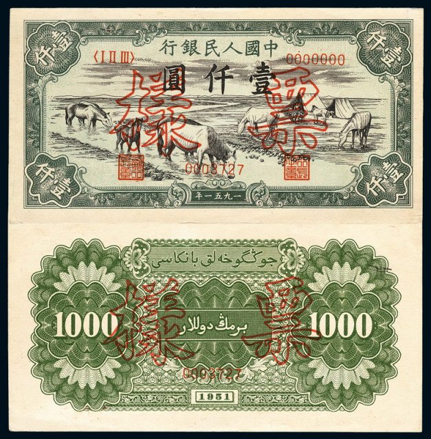 1951年第一版人民币壹仟圆“马饮水”样票正