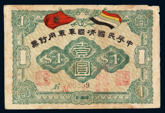 民国时期中华民国靖国军军用钞票壹圆一枚