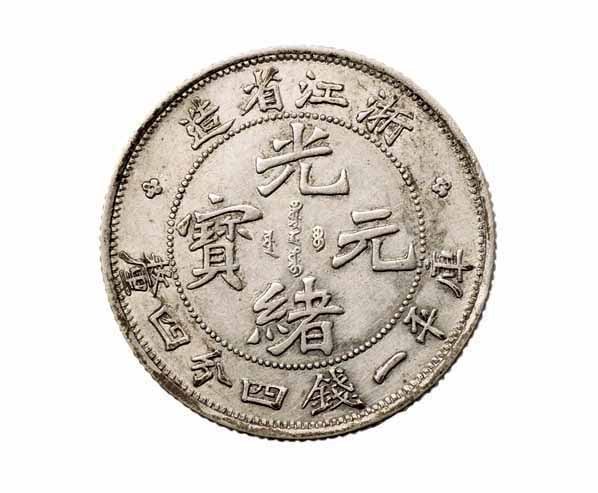 1899年浙江省造光绪元宝魏碑体库平一钱四分四釐银币一枚
