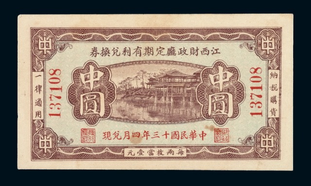 民国十三年江西财政厅定期有利兑换券中圆一枚