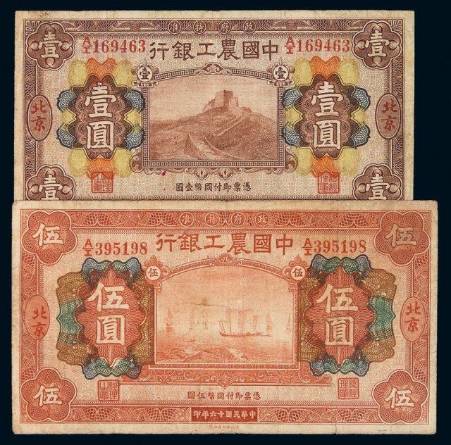 民国十六年中国农工银行国币券壹圆、伍圆各一枚