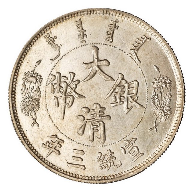 宣统三年大清银币“长须龙”版壹圆银币样币一枚