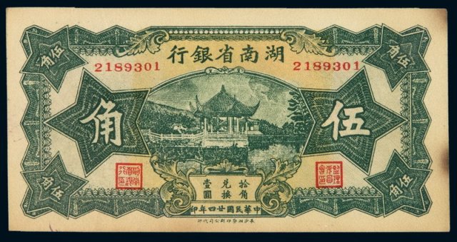 民国二十四年湖南省银行辅币券伍角纸币一枚