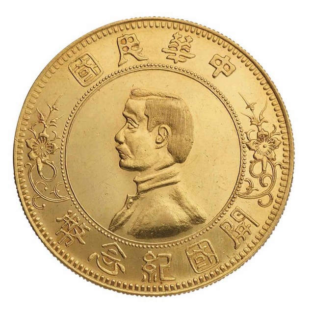 1912年孙中山像开国纪念“下五星”版壹圆银币金质样币一枚