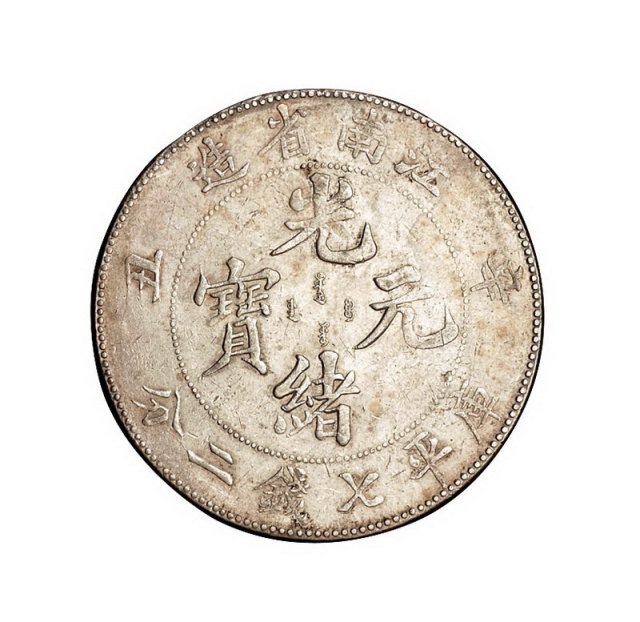 1900年辛丑江南省造光绪元宝库平七钱二分银币一枚