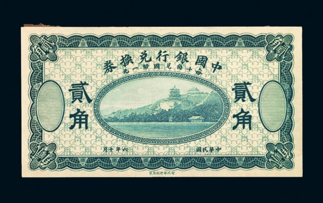 民国六年中国银行兑换券辅币贰角一枚