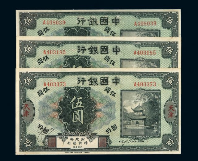 民国时期殖边银行改中国银行伍圆纸币三枚