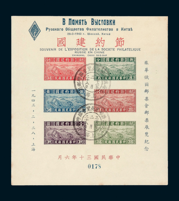 M/S 1943年节约建国小全张加盖“旅华俄国邮票会邮票展览纪念”一件