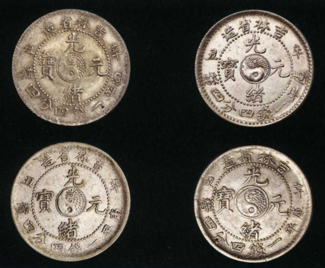 1901年辛丑吉林省造光绪元宝太极图库平一钱四分四釐银币“点光” “挑光” “长光” “肥光”版式各一枚