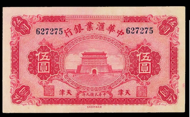 民国九年中华汇业银行伍圆纸币一枚