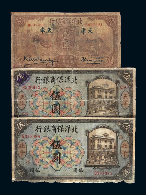 1919年北洋保商银行银元票天津伍圆、北平伍圆各一枚 1933年天津壹圆一枚