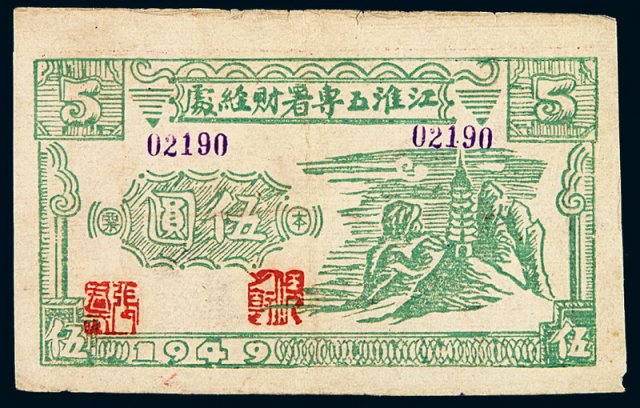1949年江淮五专署财经处本票伍圆一枚