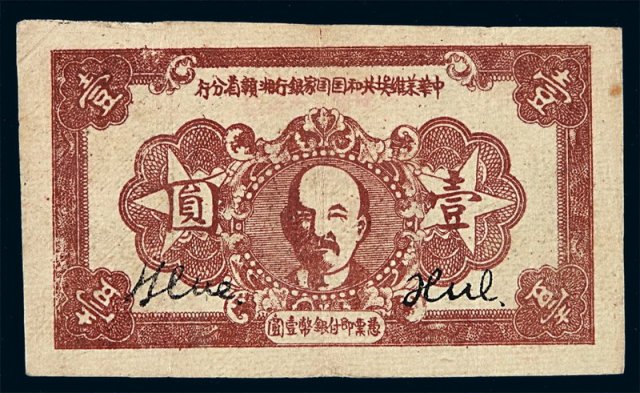 1934年中华苏维埃共和国国家银行湘赣省分行银元票壹圆一枚