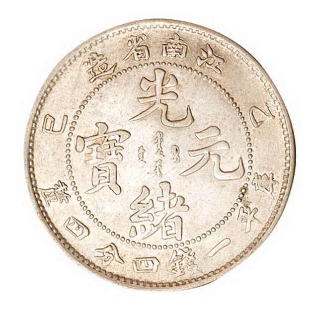 1905年乙巳江南省造光绪元宝库平一钱四分四厘银币一枚
