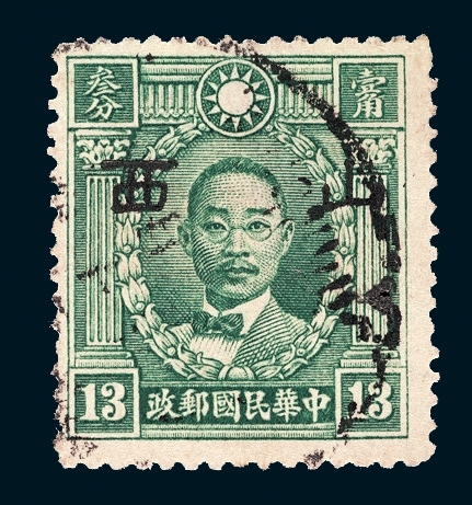 ○1941年伪华北烈士像加盖小字“山西”邮票13分一枚（Chan JN130）