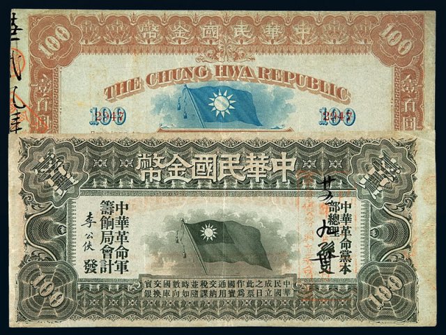 1912年中华民国金币券壹佰员一枚