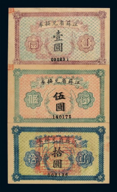 1925年江苏省兑换券壹圆、伍圆、拾圆各一枚